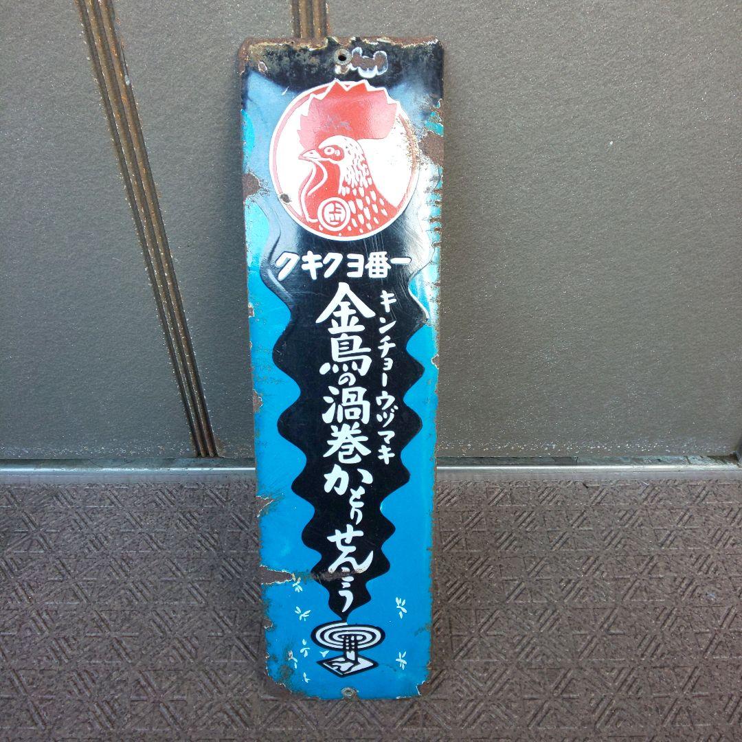 ホーロー看板 【金鳥の渦巻かとりせんこう】琺瑯看板 戦前