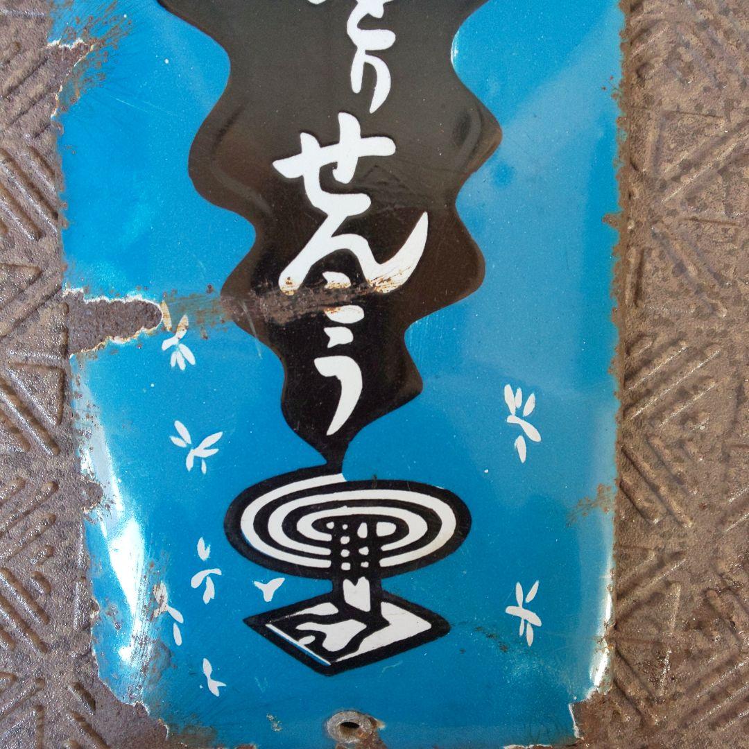 ホーロー看板 【金鳥の渦巻かとりせんこう】琺瑯看板 戦前