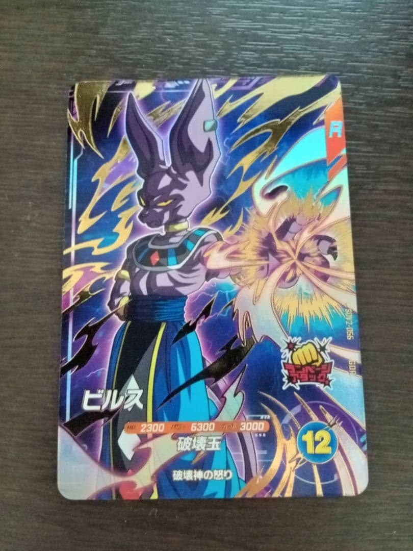 ドラゴンボールスーパーダイバーズ　ビルスGDRSDV2-056＋超ベジット界王拳