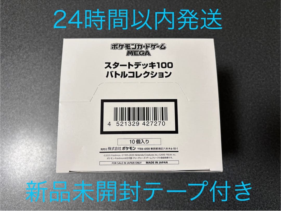 スタートデッキ100 バトルコレクション 白箱 1個 新品未開封 ポケモンカード