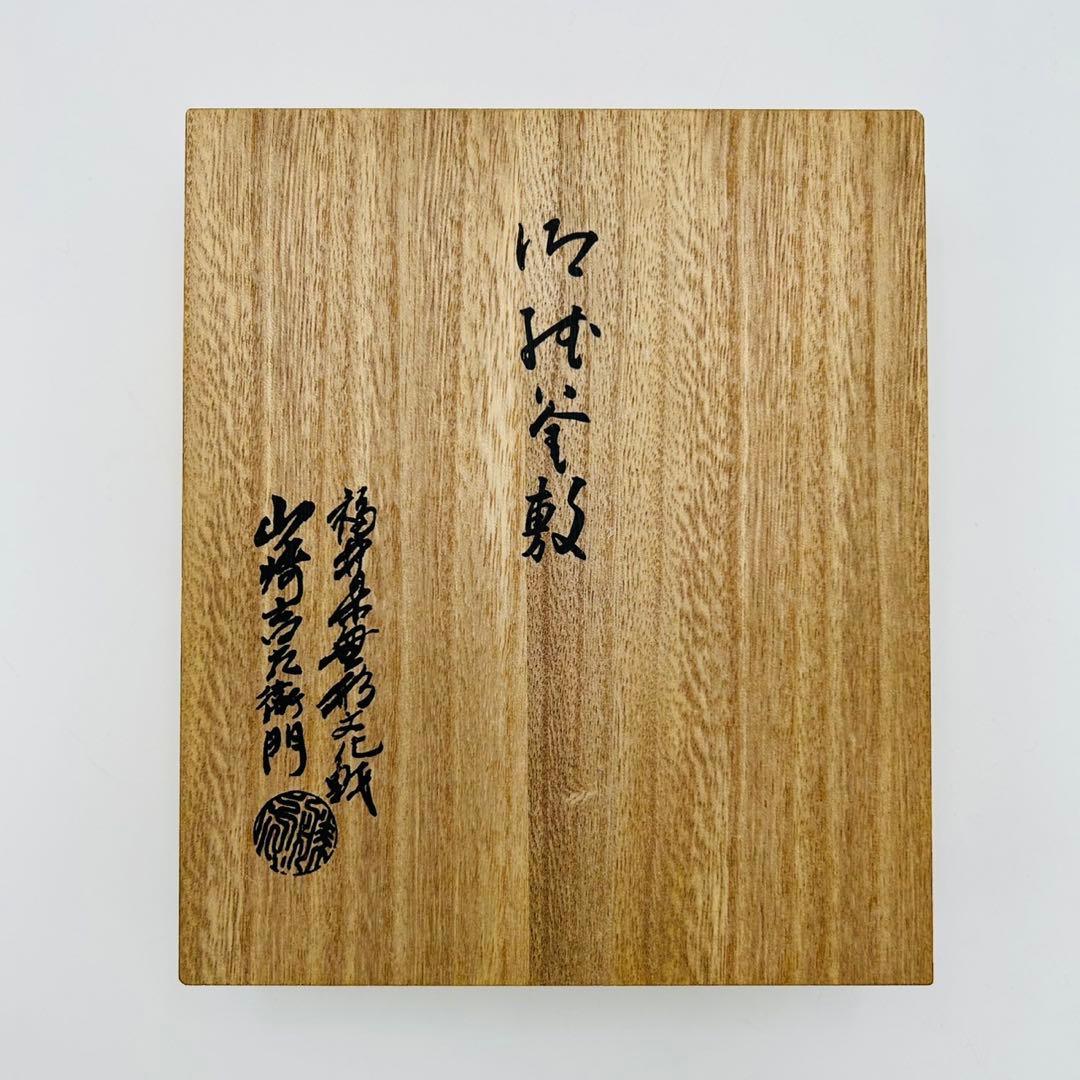 【福井県無形文化財　山崎吉左衛門　御釜敷】茶道具　共箱　越前檀紙　紙釜敷　炭道具