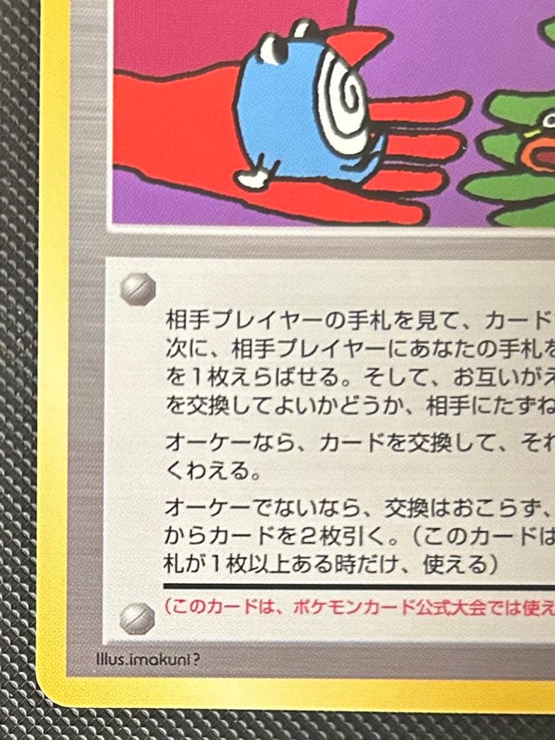 とりかえっこプリーズ_「とりかえっこプリーズ」 ポケカ　旧裏　PROMO…