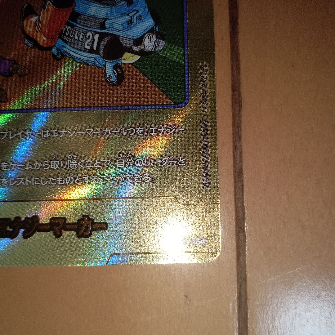 ドラゴンボール フュージョンワールド 21巻 金 エナジーマーカー