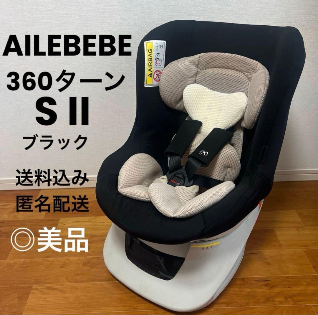 エールべべ　360ターンS2 チャイルドシート