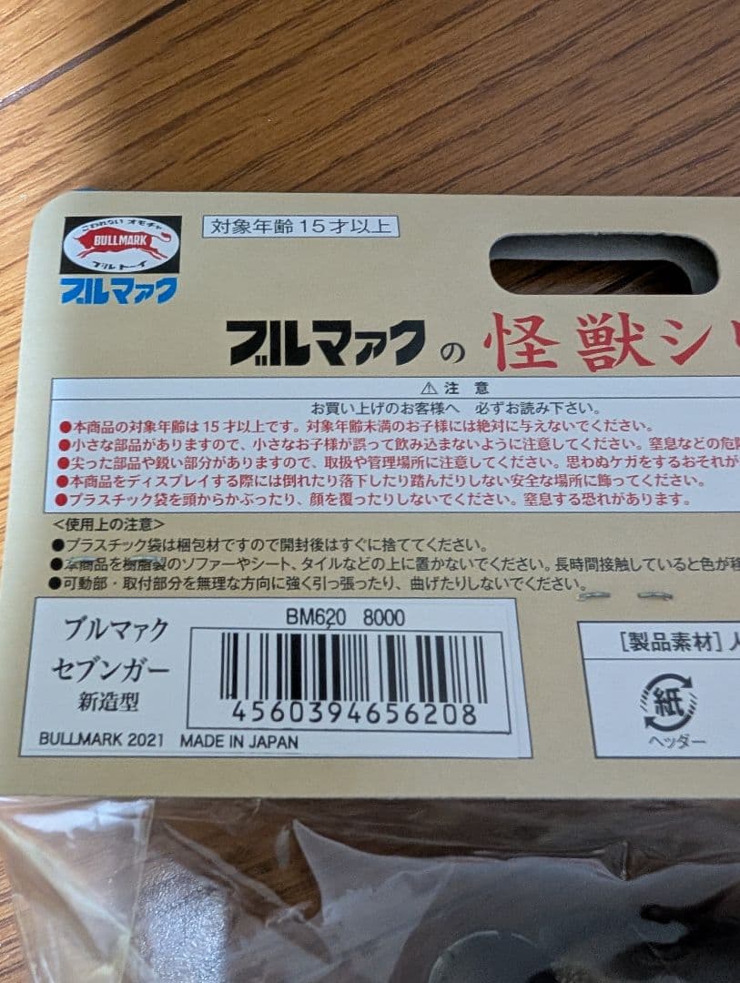 ブルマァクの怪獣シリーズ セブンガー(新造形) ソフビ フィギュア ウルトラマン