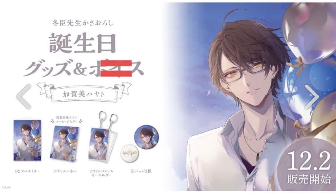 加賀美ハヤト　誕生日グッズ　2021