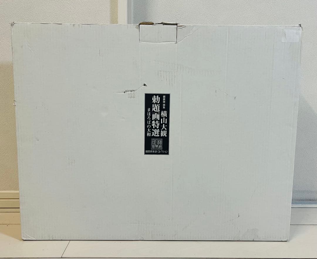 日本画額装 横山大観 勅題画特選 まほろばの大和 絹本墨画 完全版 価格13万円