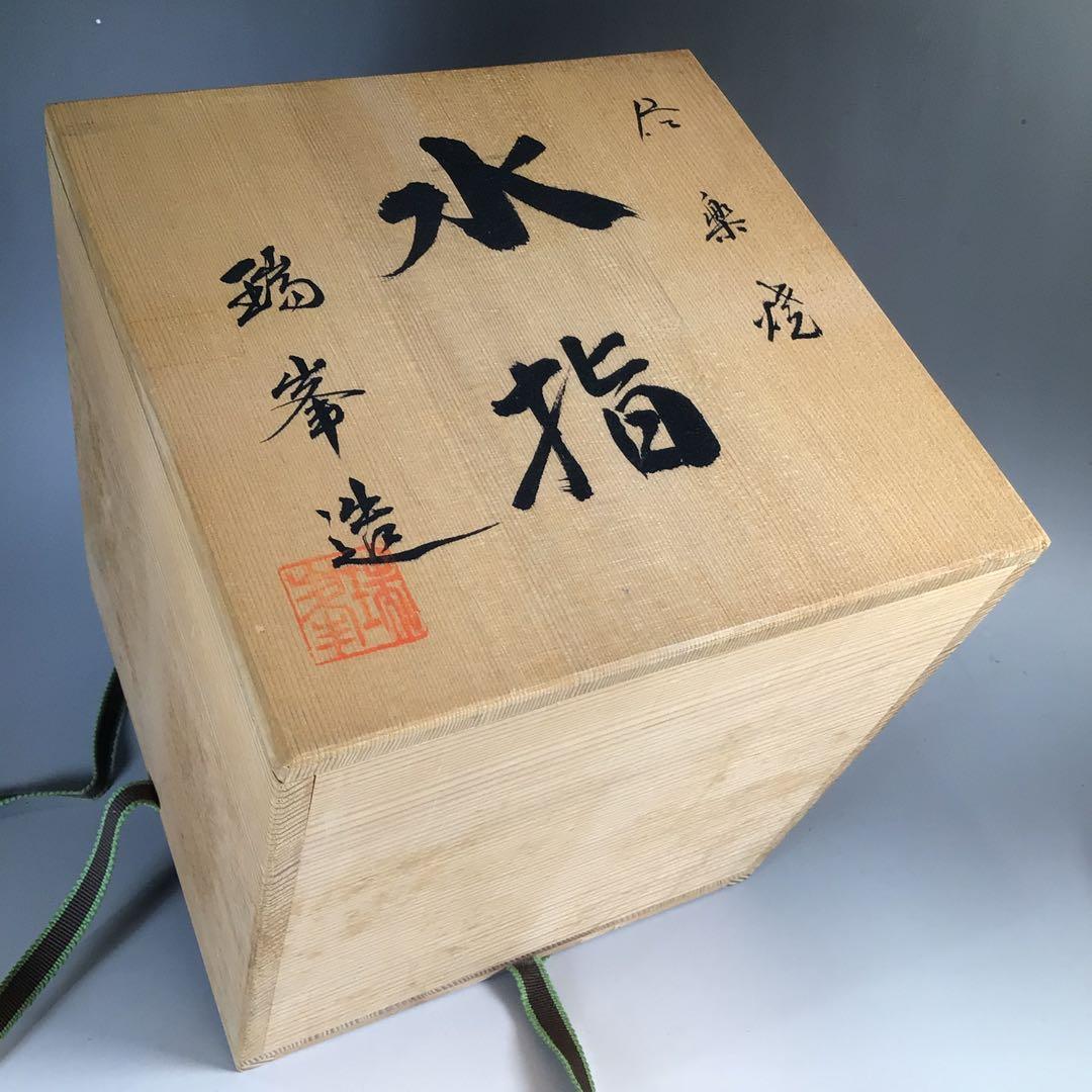 Ｎ４９３　水指　『信楽焼』『杉本忠(瑞峯)造』『胴締水指』　共箱　茶道具