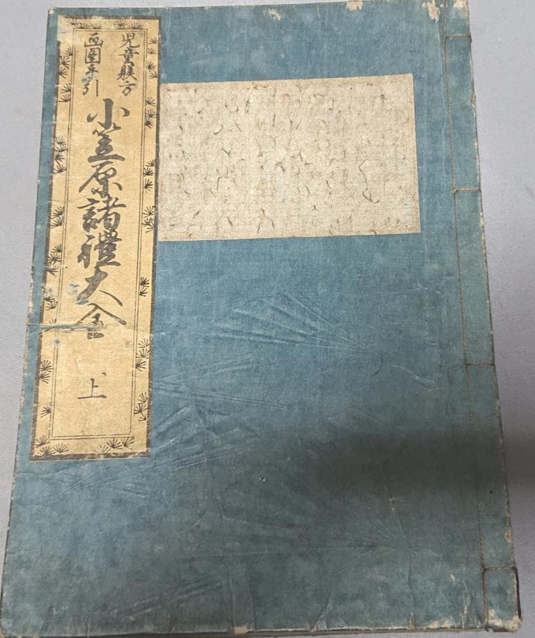 70　児童躾方.画図手引　小笠原諸禮大全　上.下　2冊