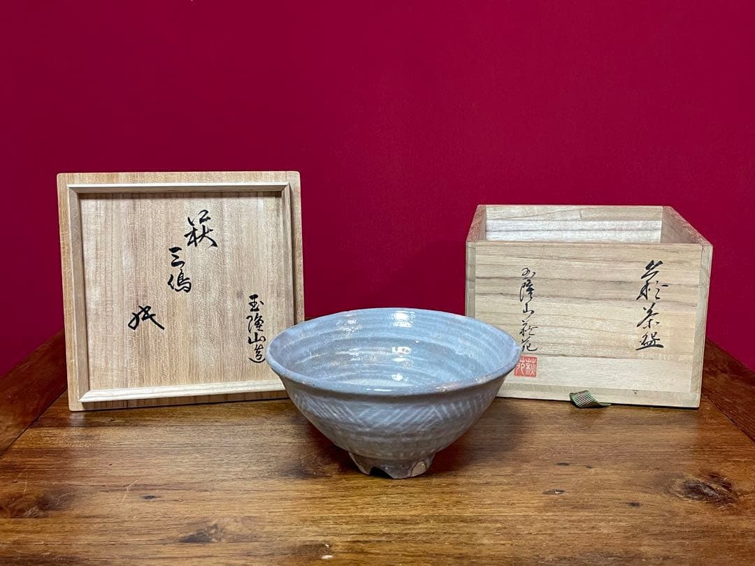 玉隆山 吉田萩苑 萩三島茶碗 裏千家十六代坐忘斎書付 共箱 美品