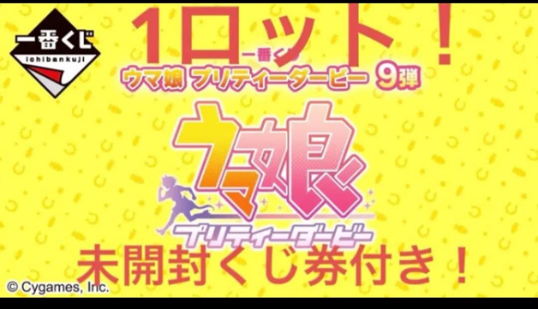 一番くじ ウマ娘 プリティーダービー 9弾 1ロット
