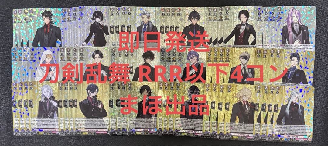 刀剣乱舞 RRR以下 4コン