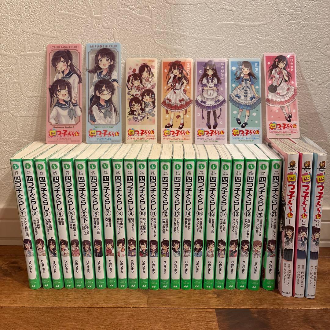 四つ子ぐらし　小説　1 〜 21巻　漫画3冊　全25冊セット　角川つばさ文庫
