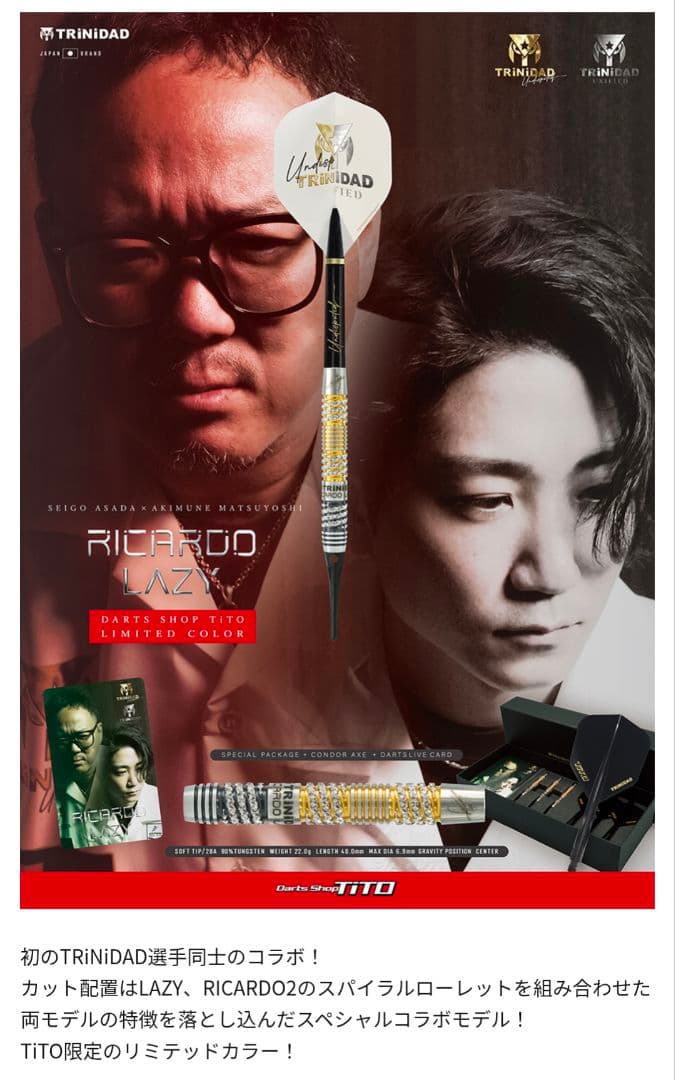 早い者勝ち RICARDO LAZY TiTO限定 浅田斉吾 × 松吉輝宗