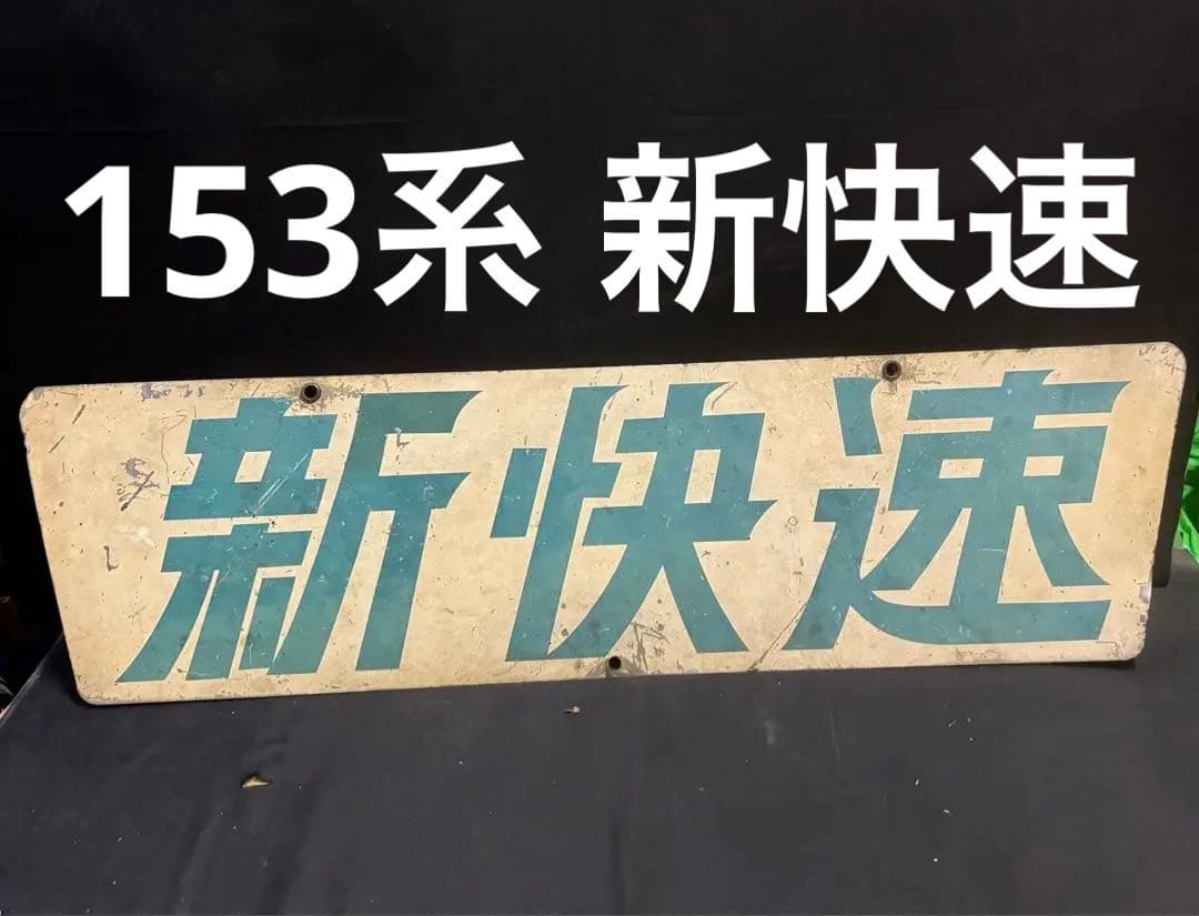 超目玉『153系 新快速 前面大型ヘッドマーク』サボ ブルーライナー 153系
