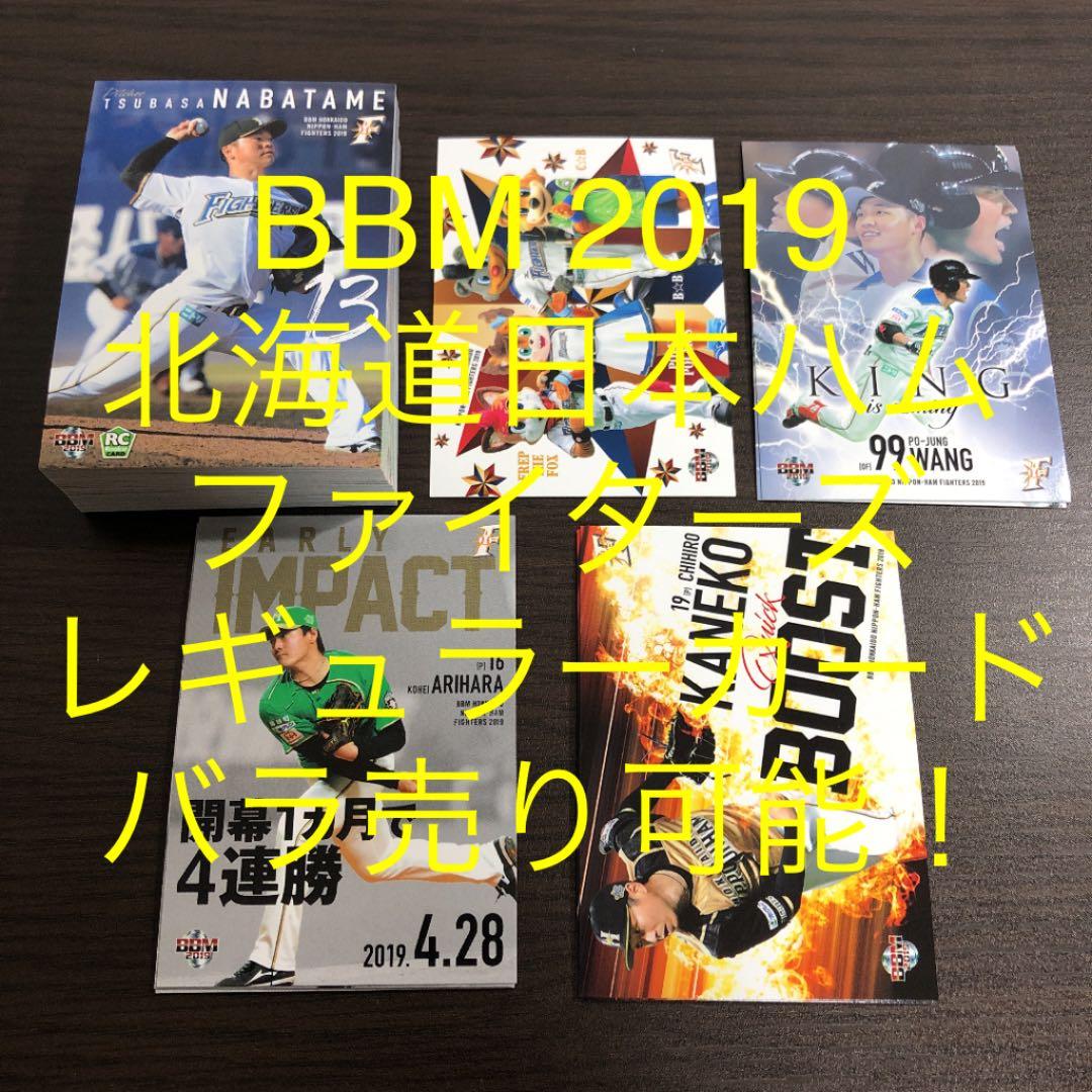 【バラ売り可能】BBM 2019 日本ハム レギュラーカード セット トレカ