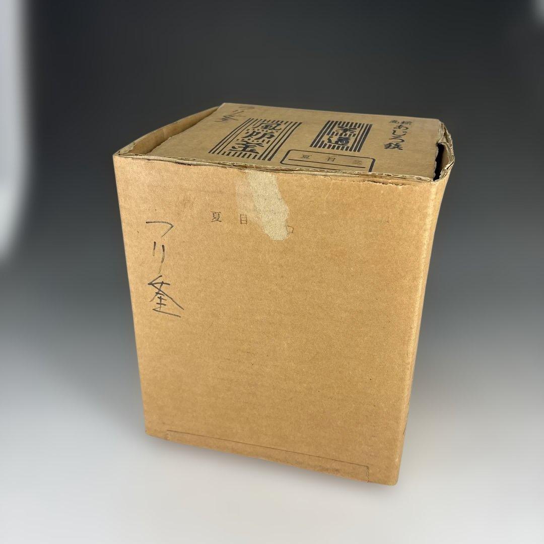 【中古品】あじろ鉄　焼抜風炉用　棗釜（紙箱）USED〈税込・送料込〉