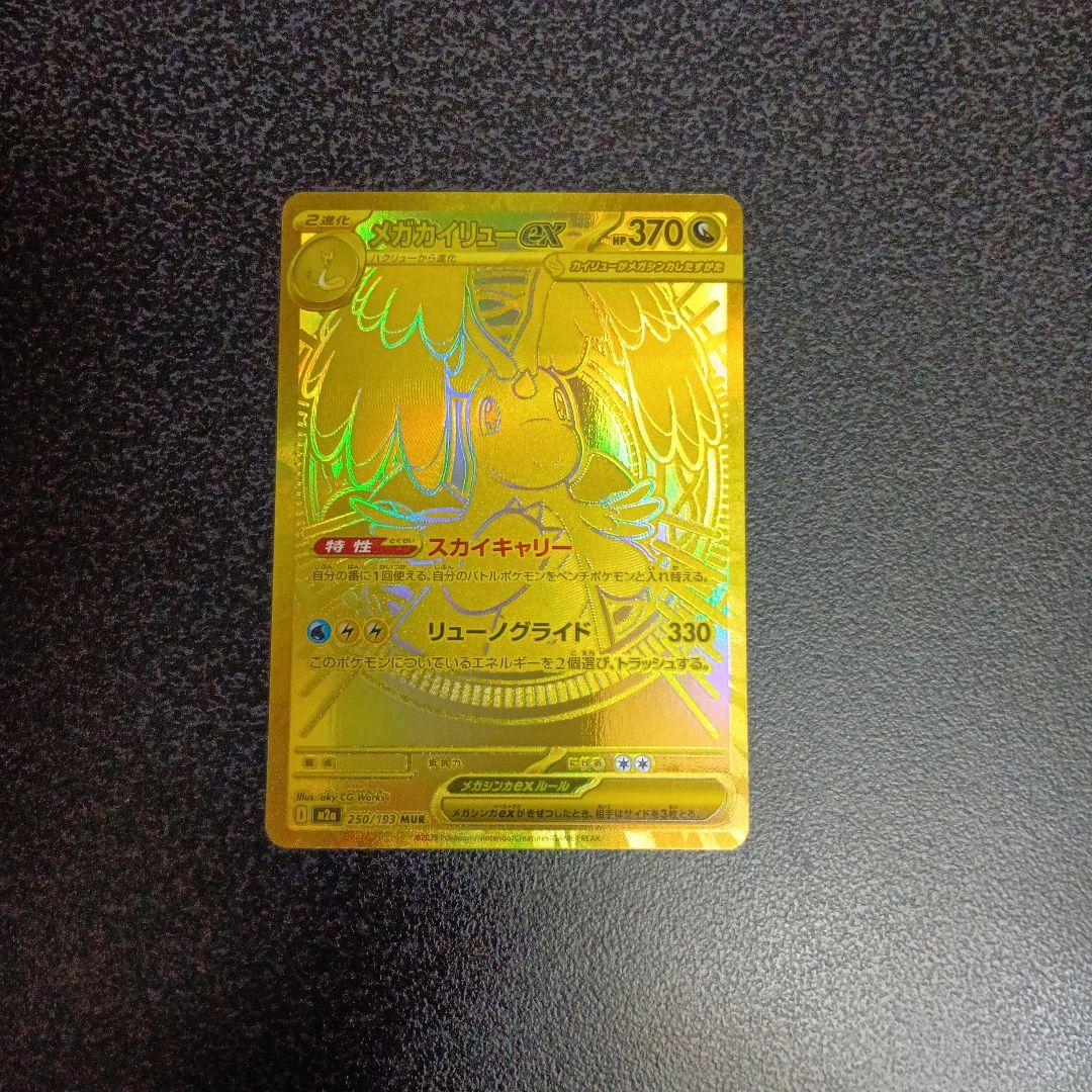 メガカイリューex　МUR　MEGAドリームex　メガドリーム　250/193