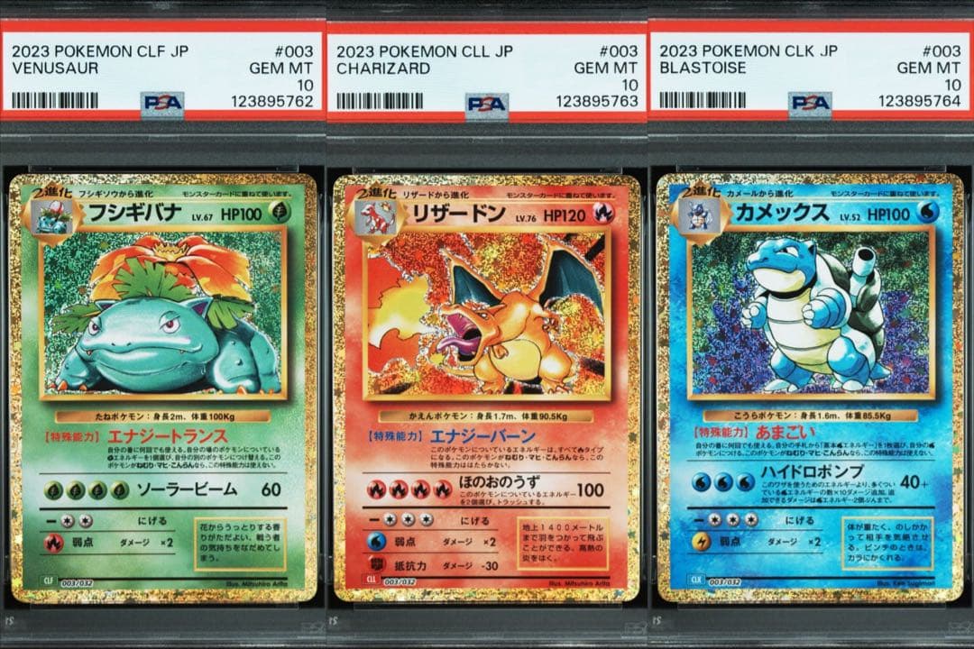 【PSA10】ポケモンカードclassic 御三家3連番セット