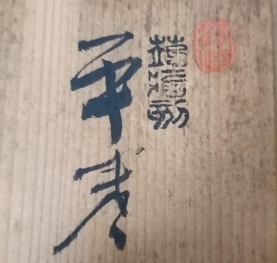 富山昇斎作 蒟醤塗 棗　共箱ウコン布付　　茶道具