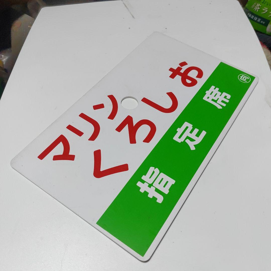 【鉄道サボ　愛称板】（表）マリンくろしお　指定席（裏）マリンくろしお