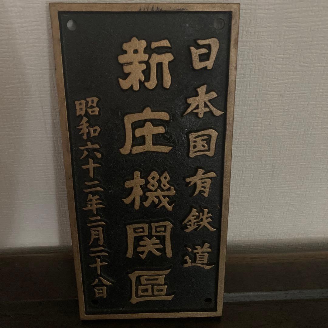 日本国有鉄道　新庄機関区