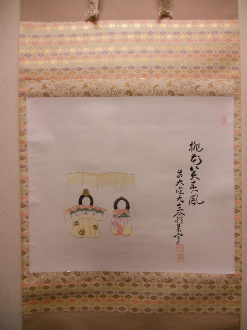 掛け軸 大徳寺 吉祥寺 丹羽萬寧 添書『雛』図『 桃花笑春風 』紙本 掛軸 美品