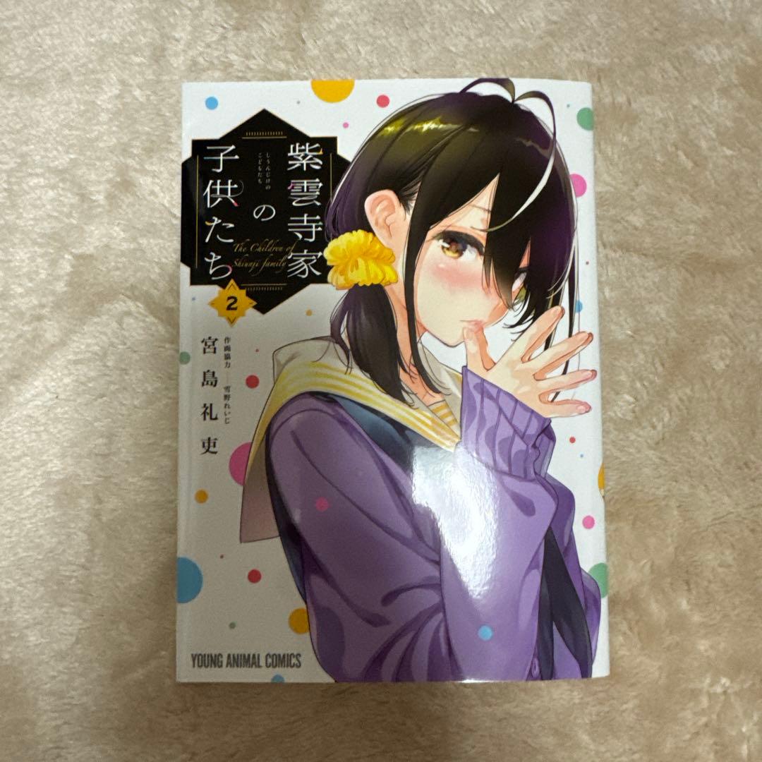 宮島礼吏先生直筆サイン入り紫雲寺家の子供たち 2巻