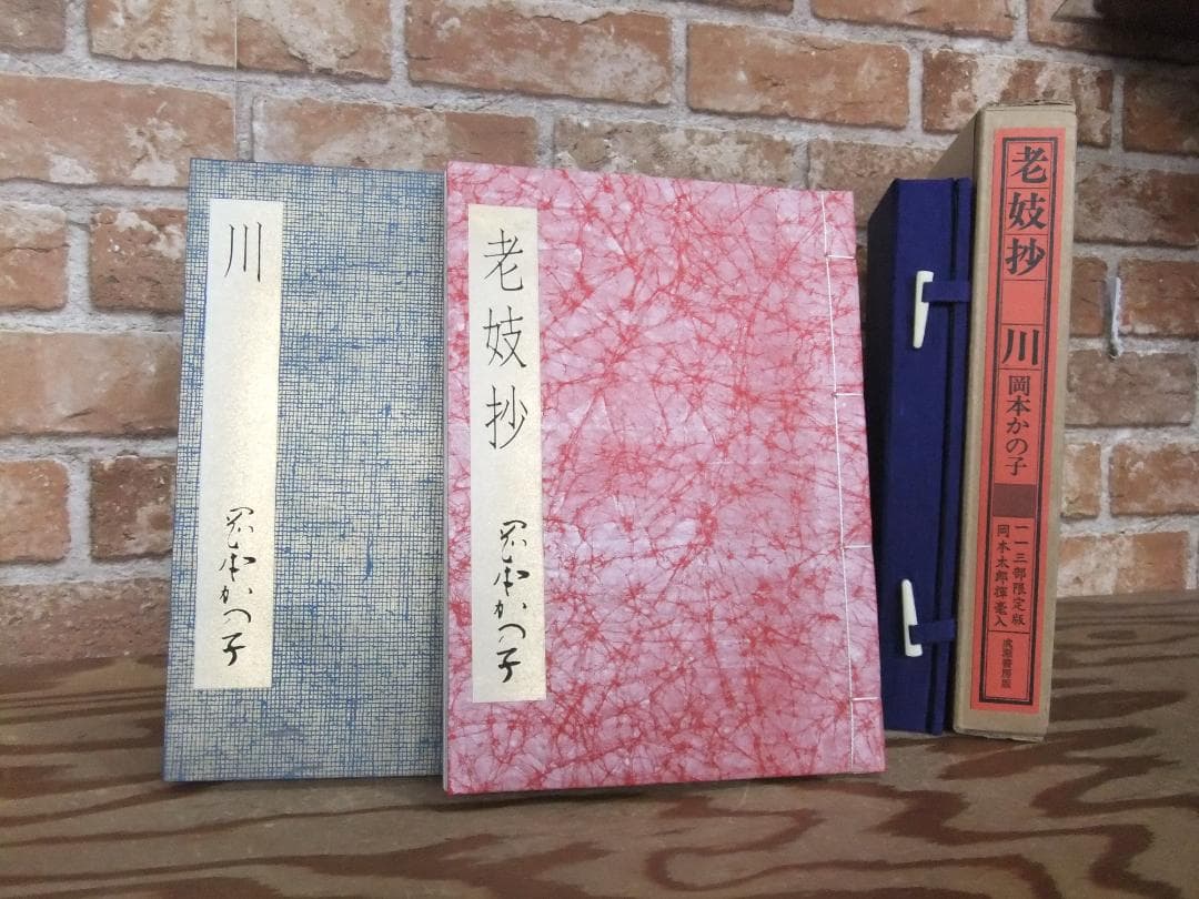 岡本かの子　「老妓抄　川」　限定特装版・成瀬書房・帙入り和本