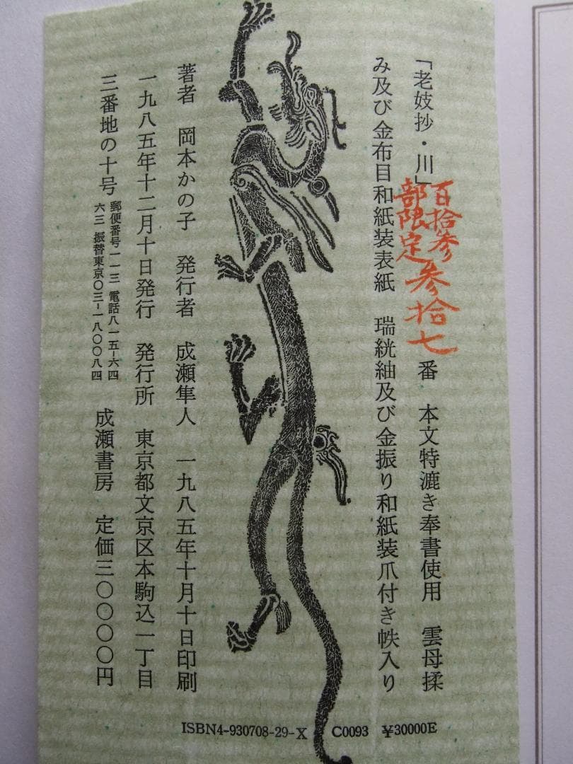 岡本かの子　「老妓抄　川」　限定特装版・成瀬書房・帙入り和本