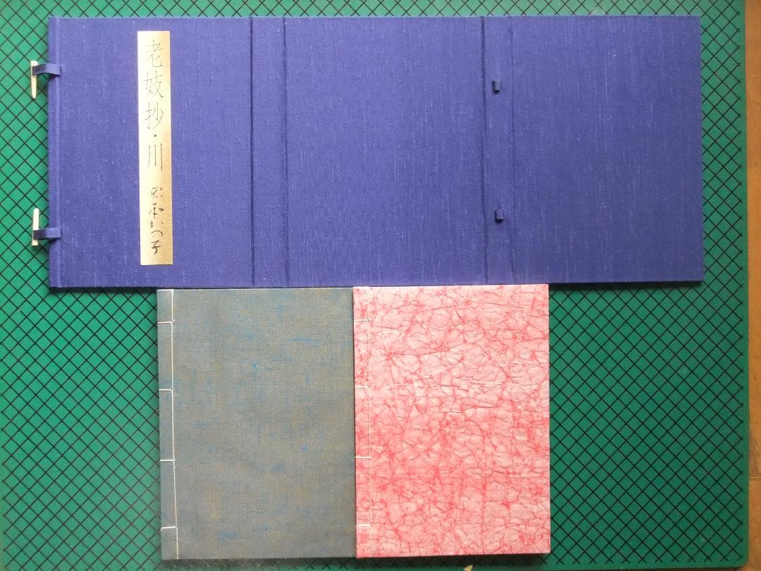 岡本かの子　「老妓抄　川」　限定特装版・成瀬書房・帙入り和本