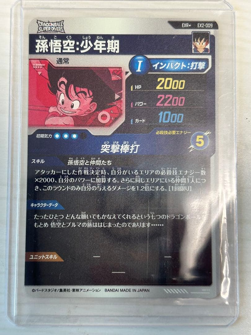 ドラゴンボールスーパーダイバーズ　神龍エクストラ　EXR 孫悟空少年期　パラレル