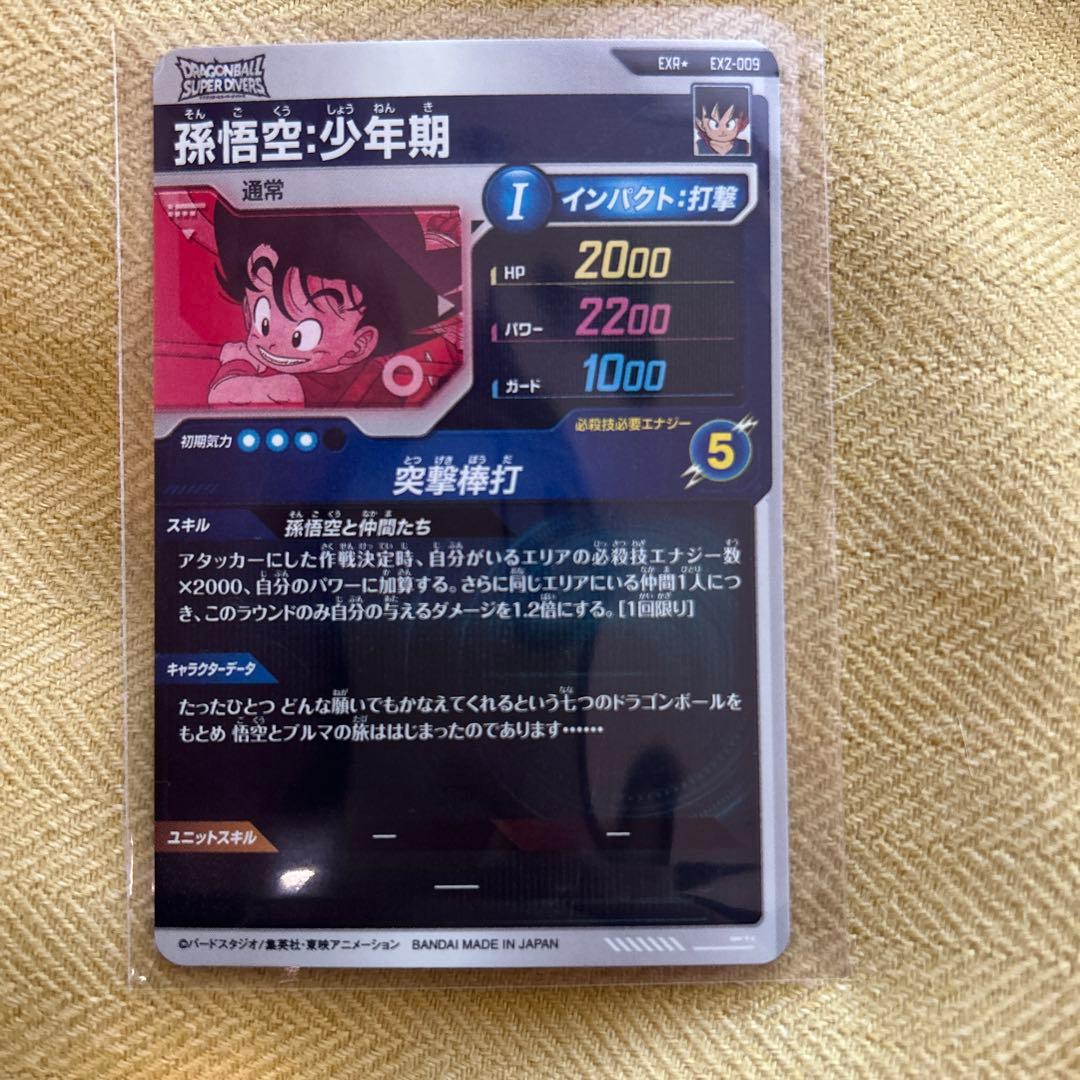 ドラゴンボールスーパーダイバーズ　神龍エクストラ　EXR 孫悟空少年期　パラレル