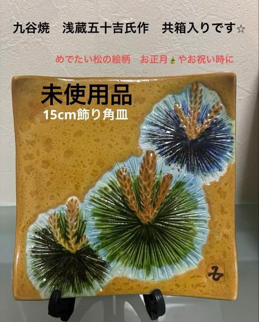 九谷焼　飾り角皿　3代浅蔵五十吉氏作　共箱入り