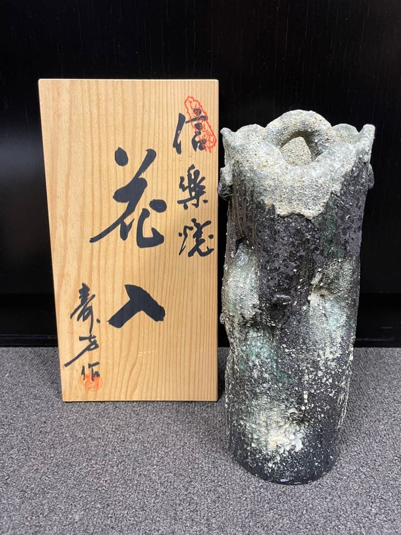 信楽焼　花入　花瓶