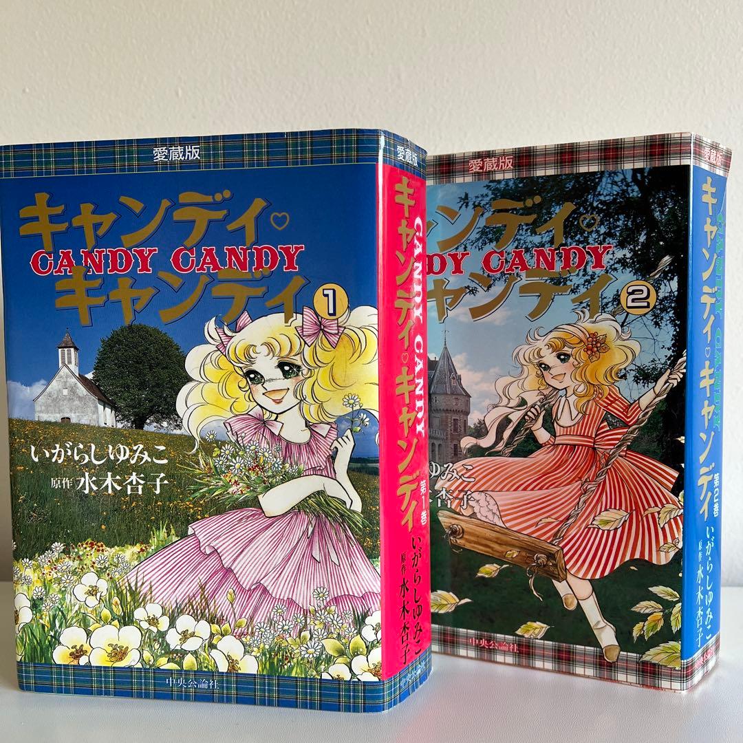 キャンディキャンディ　愛蔵版　1・2巻セット