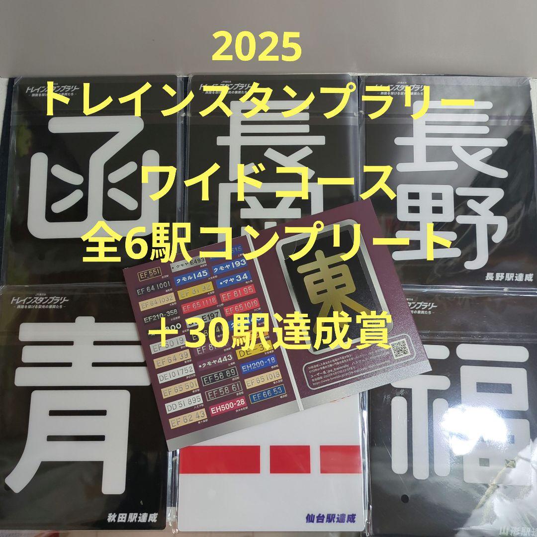 JR東日本トレインスタンプラリー　ワイドコース　全6駅コンプリート　30駅達成賞