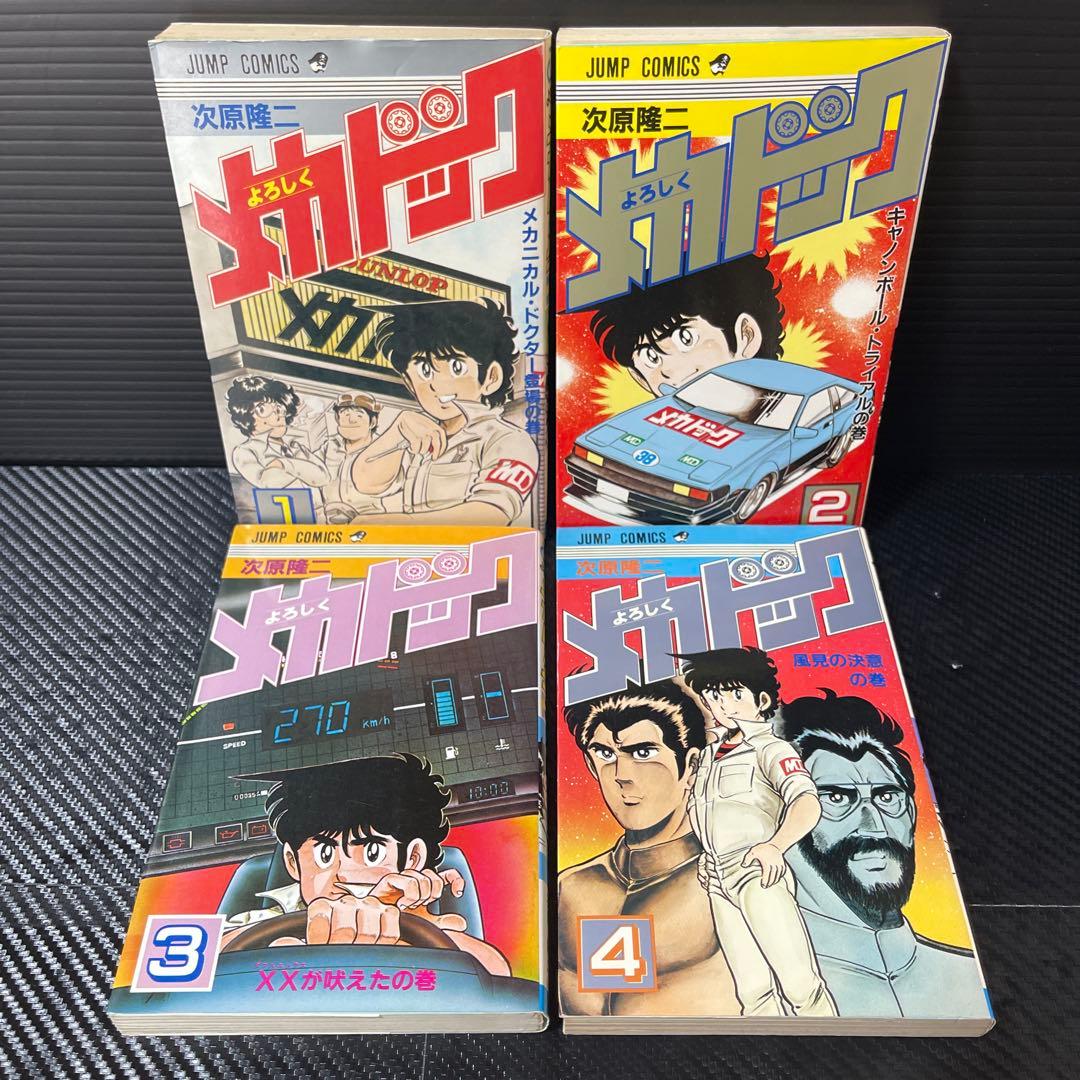 よろしくメカドック　ほか次原隆二　単行本18冊　おまけ冊子２冊