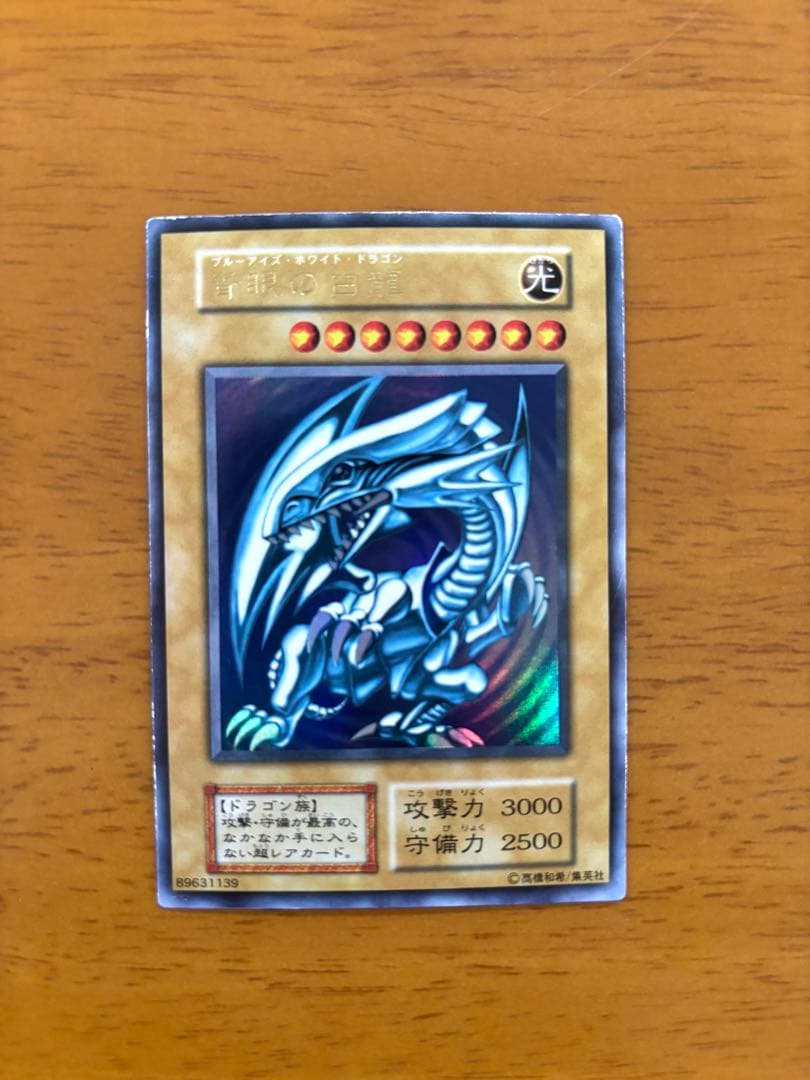 【初期】【ウルトラ】遊戯王 青眼の白龍　ブルーアイズホワイトドラゴン