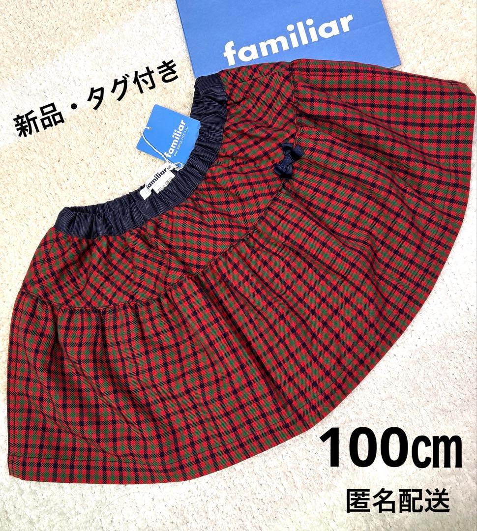 専用！【新品・タグ付】familiar リバーシブルスカート100㎝&ブラウス