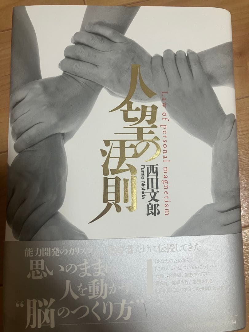 人望法則 西田文郎著　美品　付属シート付