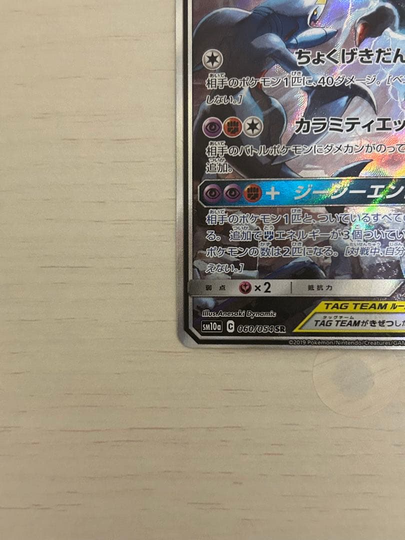 ガブリアス&ギラティナGX SR SM10a ジージーエンド 060/054