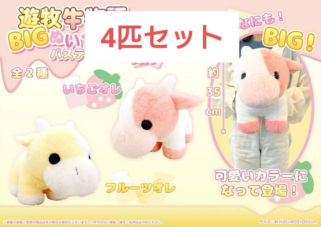 BIGパステル牛ぬいぐるみ 約35cm