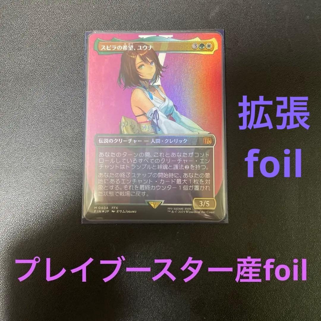 スピラの希望、ユウナ　拡張foil プレイブースター産