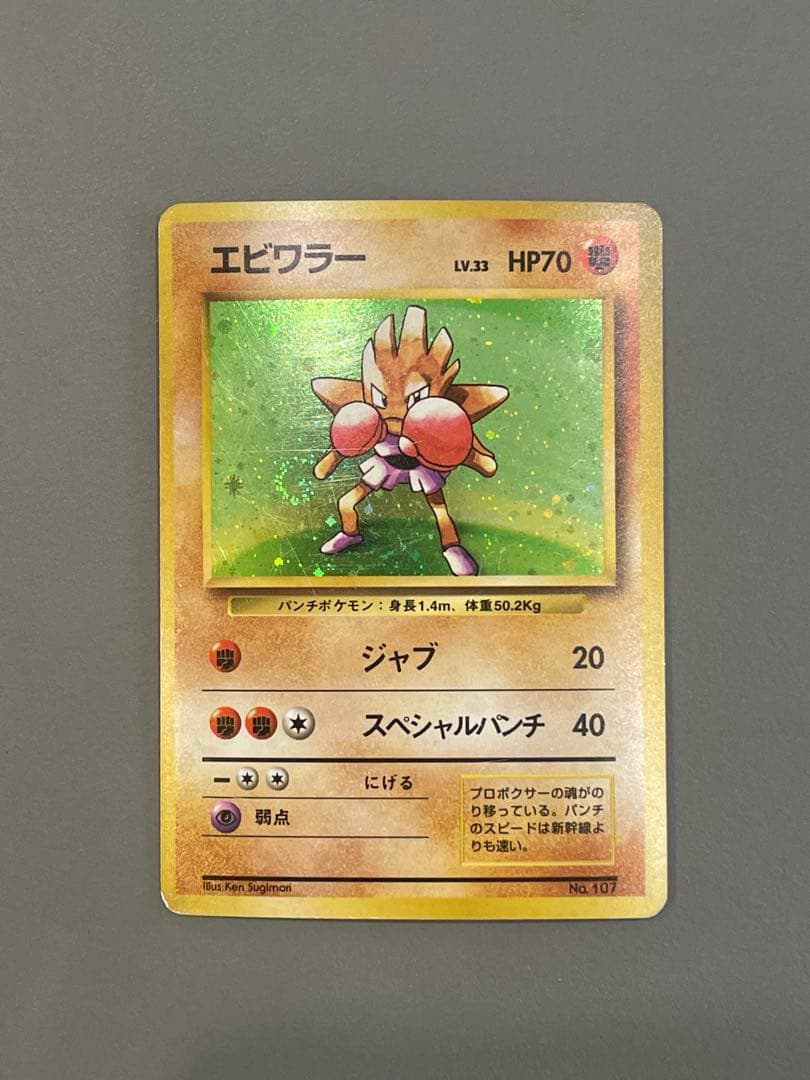 ポケモンカード旧裏 初版 エビワラー マークなし