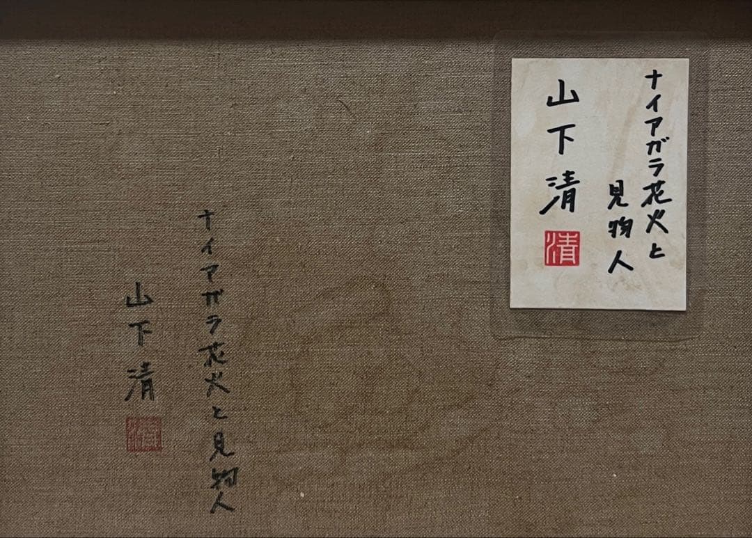 (F6号)山下清 【ナイアガラ花火と見物人】肉筆/表サイン有/裏シール有/油彩