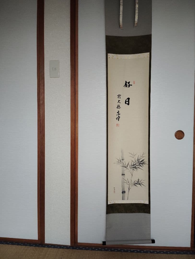 竹の絵 掛軸 好日 前大徳