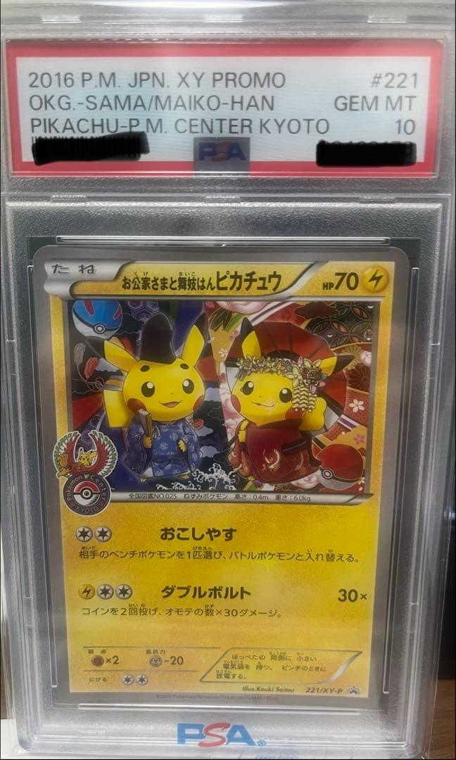 PSA10 お公家さまと舞妓はんピカチュウ