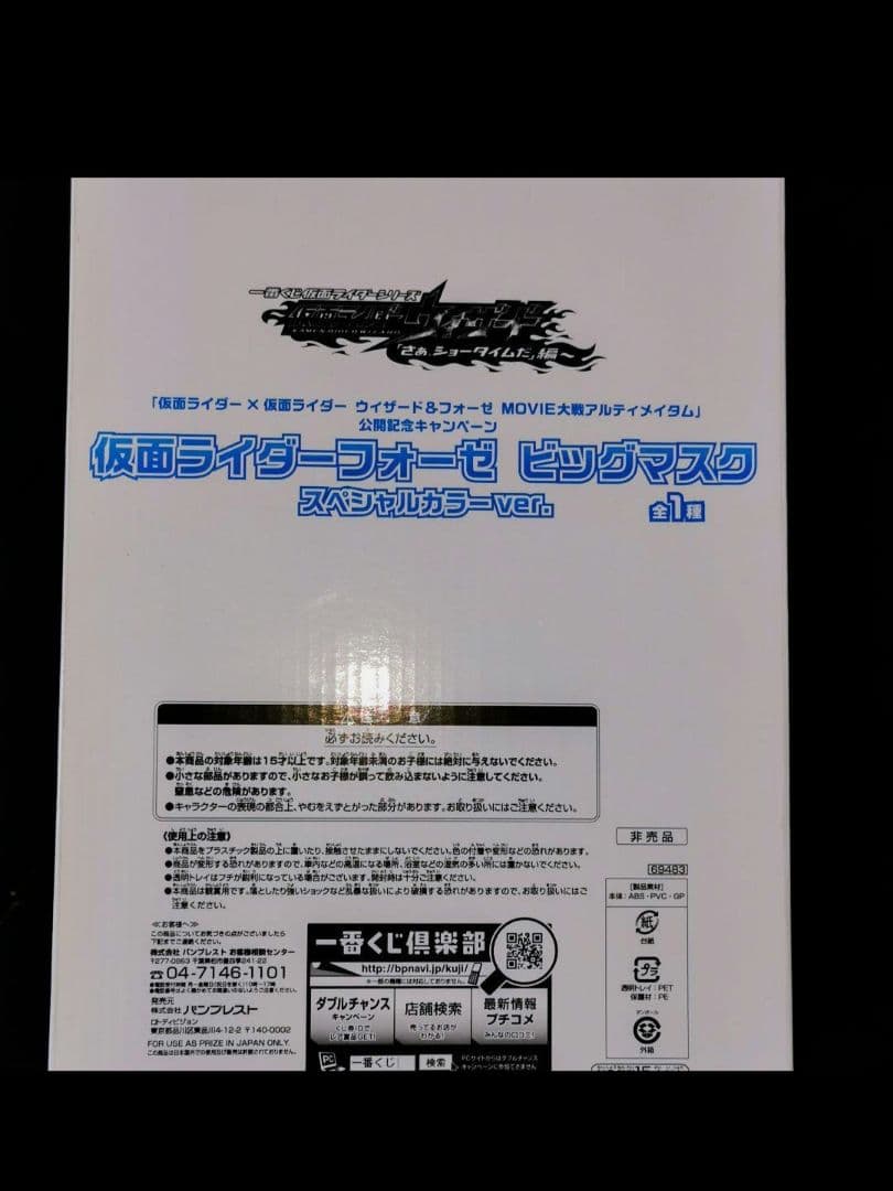 [非売品] フォーゼ 限定100個 ビックマスク スペシャルカラーver