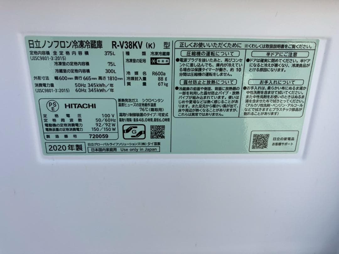 375L★ノンフロン★冷蔵庫★HITACH★R-V38KV★2020年製